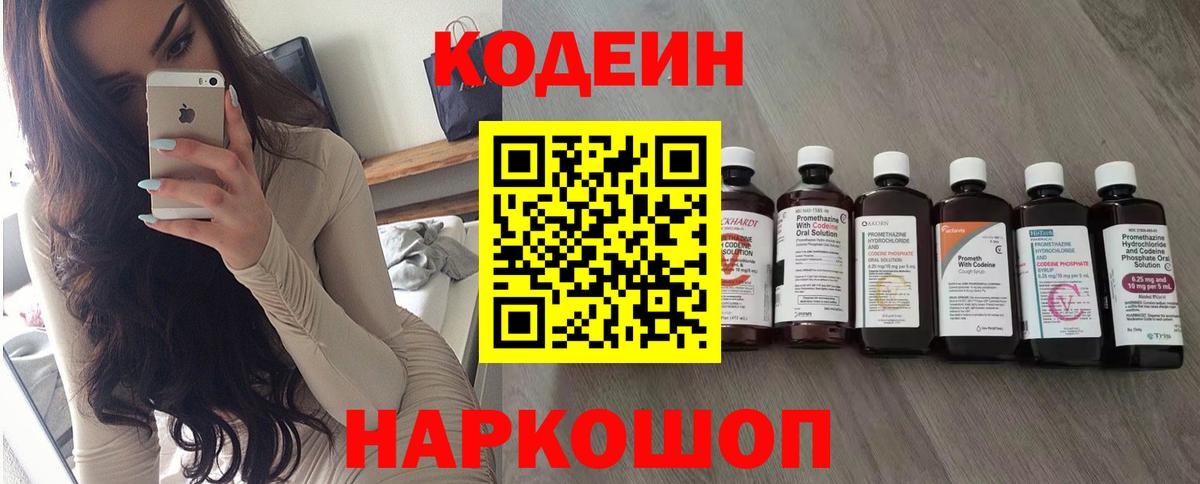 Кодеин напиток Lean (лин) Одинцово