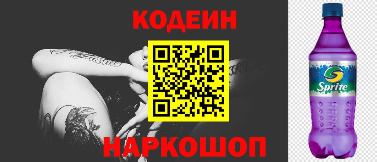 Кодеин Purple Drank  Вход с VPN  Codein напиток Lean (лин)  Одинцово 
